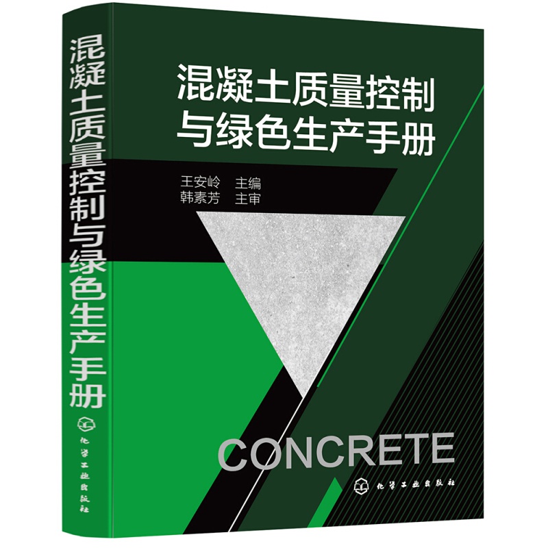 混凝土质量控制与绿色生产手册