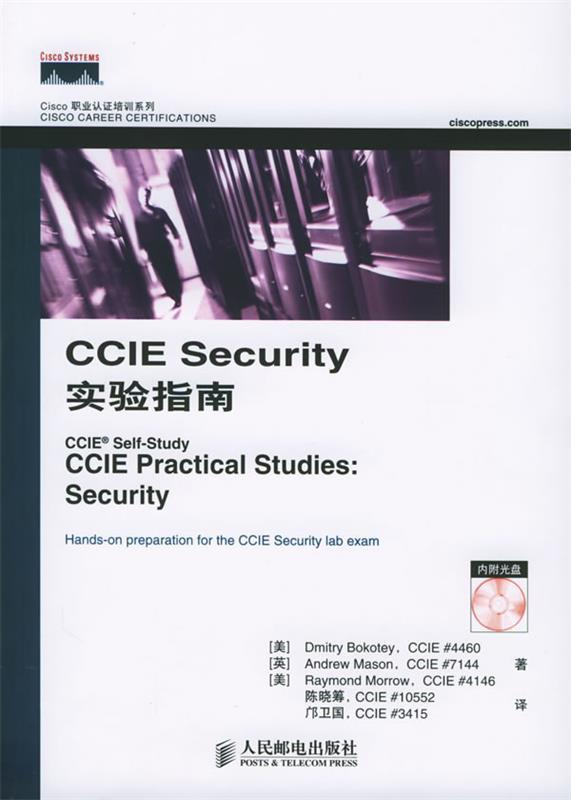 CCIE Security 实验指南 (美)博克泰 等著,陈晓筹,邝卫国 译 人民邮电出版社