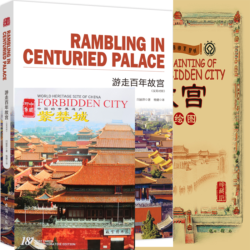 旅游攻略 畅游故宫b套装:游走百年故宫 故宫手绘图(珍藏版) 紫禁城
