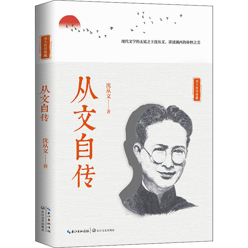 从文自传名人自传典藏