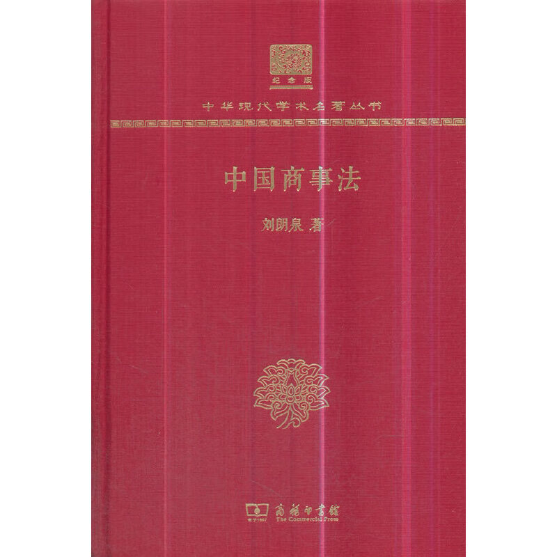 中国商事法（120年纪念版）截图
