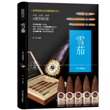 世界高端文化珍藏图鉴大系:雪茄(精装) 苏易著,苏易 编截图