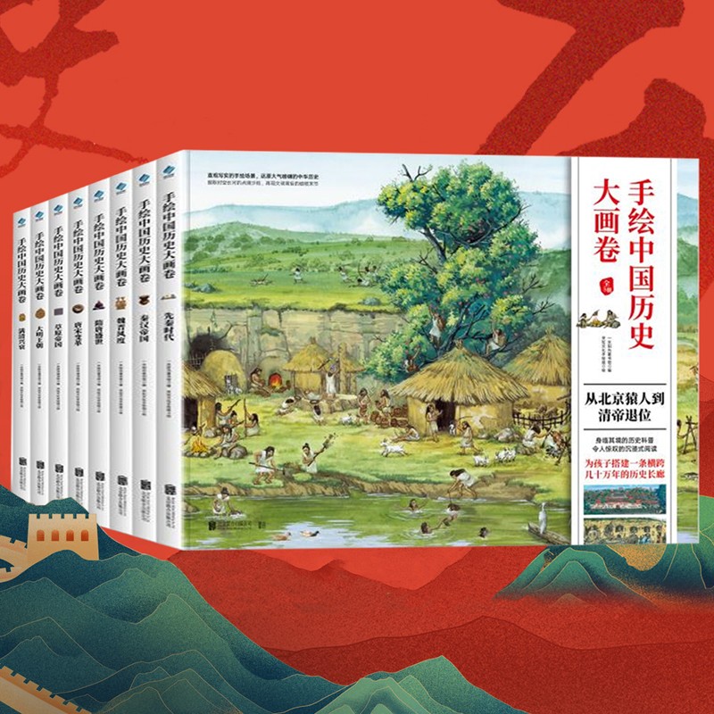 阳光博客手绘中国历史大画卷套装8册