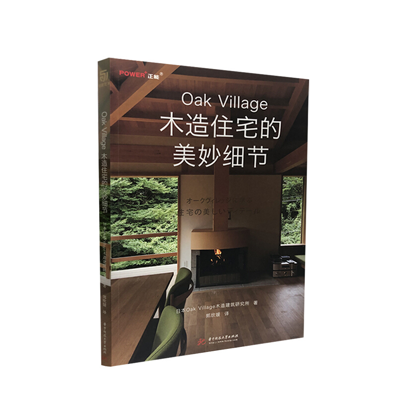 Oak Village 木造住宅的美妙细节 日本Oak Village 木造建筑研究所 中信书