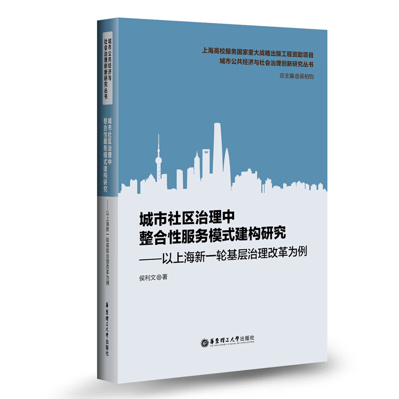 城市社区治理中整合性服务模式建构研究——以上海新一轮基层治理改革为例城市公共经济丛书