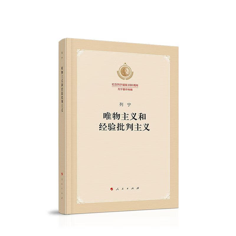唯物主义和经验批判主义列宁人民出版社9787010219509政治军事书籍