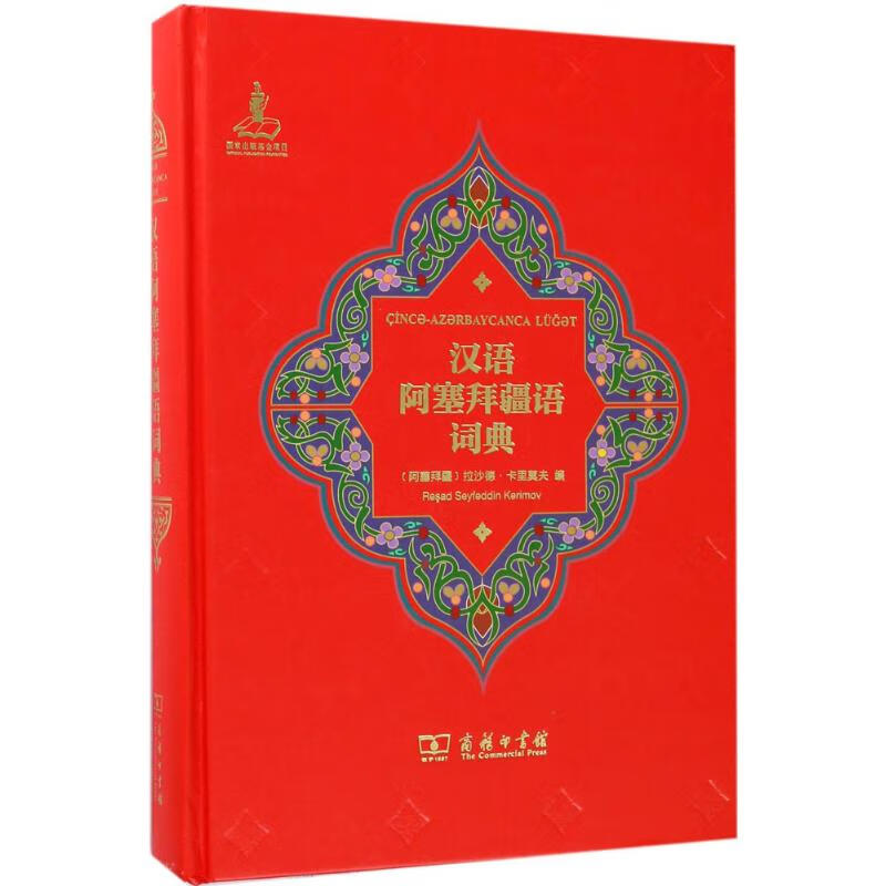 汉语阿塞拜疆语词典 图书截图