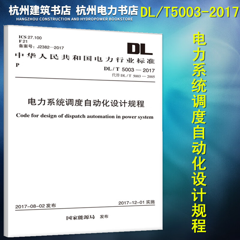 DL/T 5003-2017 电力系统调度自动化设计规程 代替DL/T5003-2005
