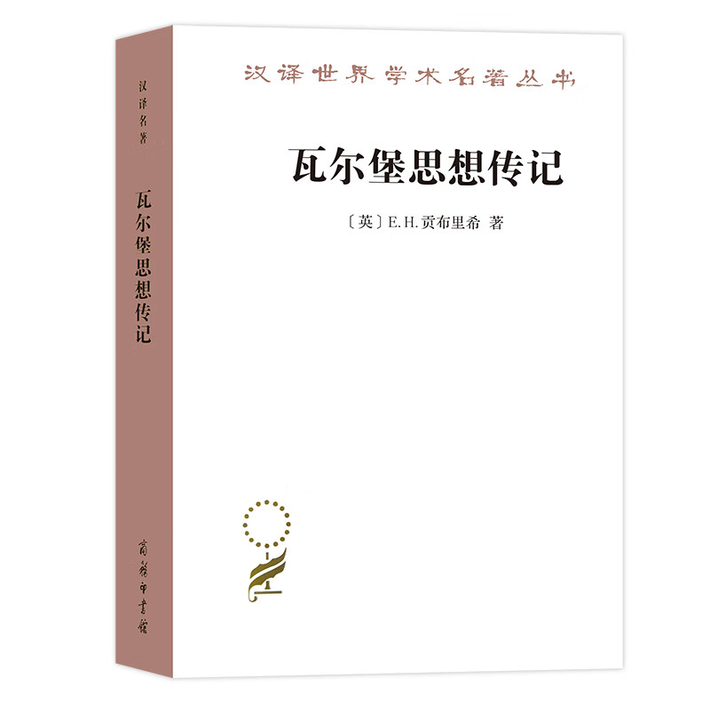 瓦尔堡思想传记/汉译世界学术名著丛书