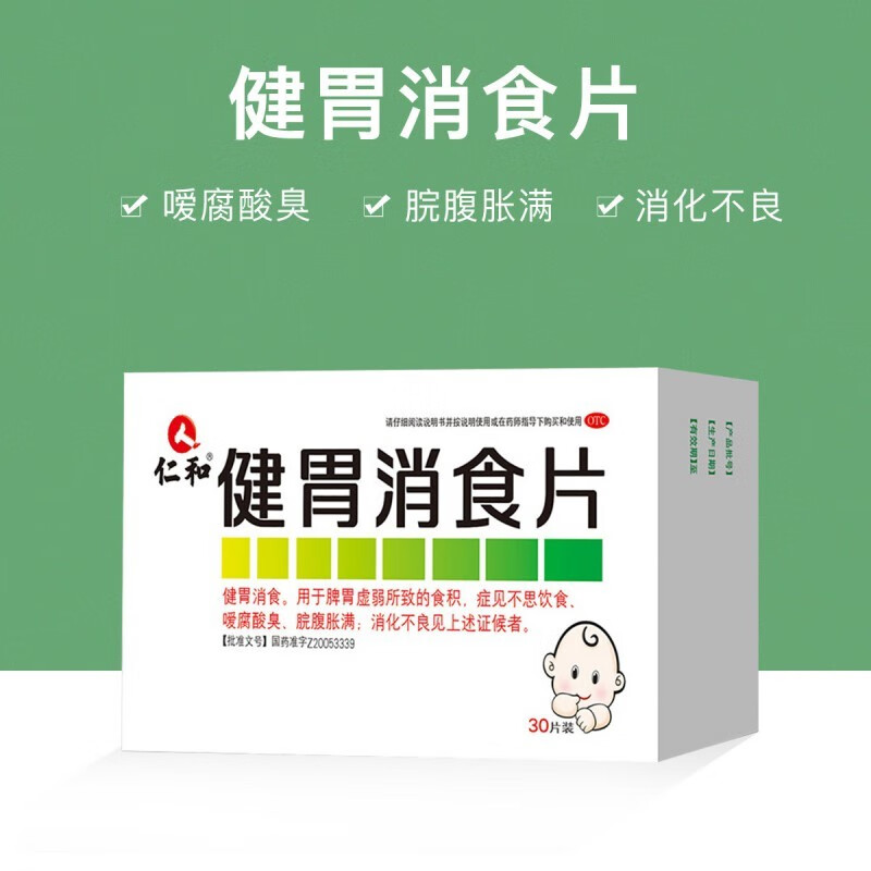 好价如领到999券仁和健胃消食片30片09包u