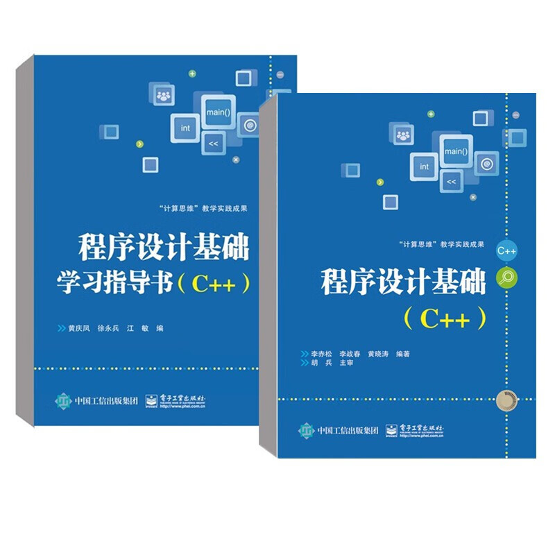 2册程序设计基础c李赤松程序设计基础学习指导书c黄庆凤计算机基础