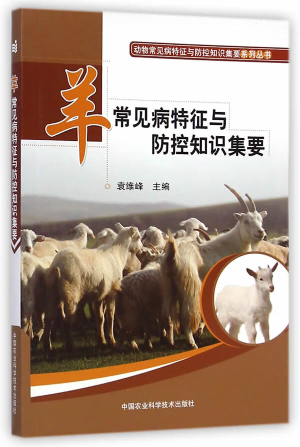 羊常见病特征与防控知识集要 袁维峰 9787511618559 中国农业科学技术出版社