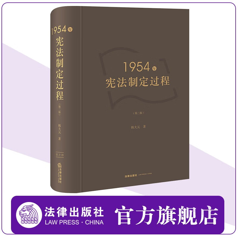 1954年宪法制定过程（第二版） 韩大元著 法律出版社