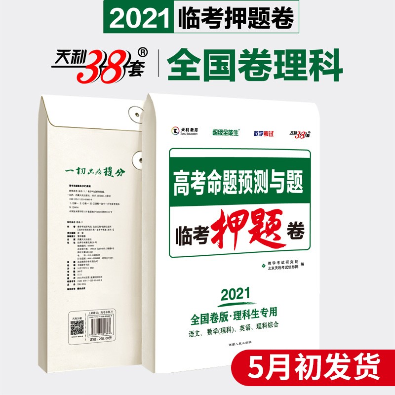 2021版天利38套超级全能生高考命题预测与题临考押题卷全国卷文科语数