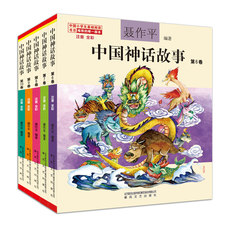 中国神话故事（注音全彩套装 6-10）