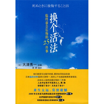 正版换个活法临终前会后悔的25件事日大津秀一著语妍译中信出版社