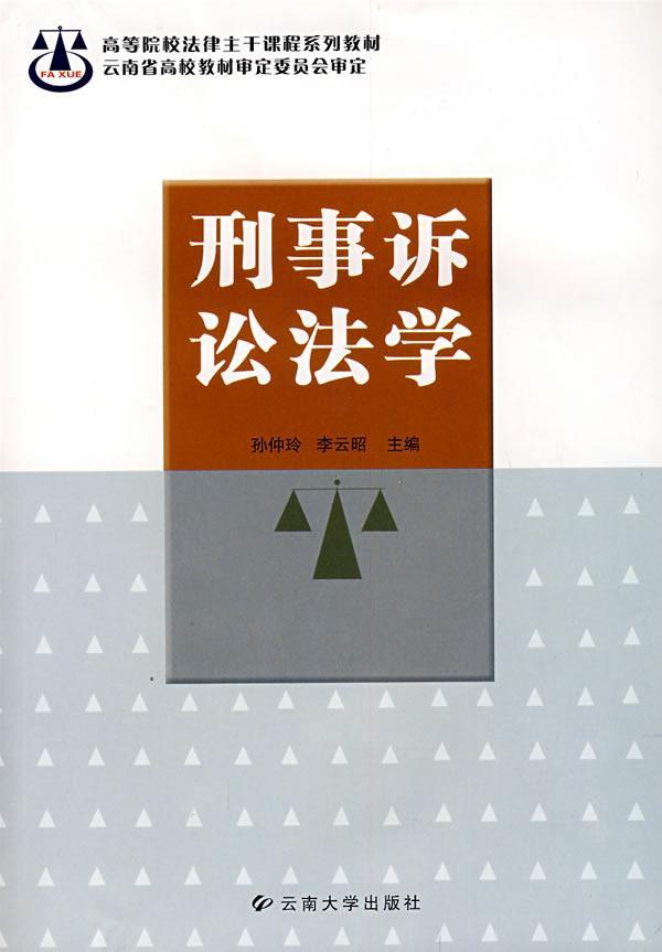 刑事诉讼法学法律刑事诉讼法法学中国高等学校教材图书