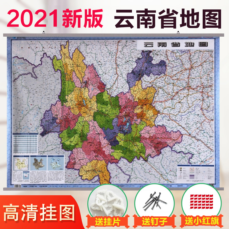 2021新版云南省地图挂图政区交通图全新1.1米x0.