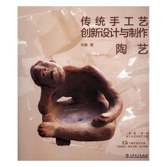传统手工艺创新设计与制作陶艺艺术手工艺品设计图书