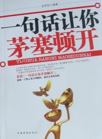 一句话让你茅塞顿开 哲学/宗教 人生哲学通俗读物 null 图书