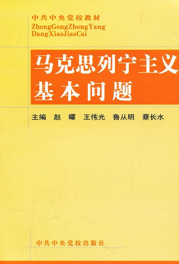 马克思列宁主义基本问题赵曜等中共中央党校出版社9787503524493哲学