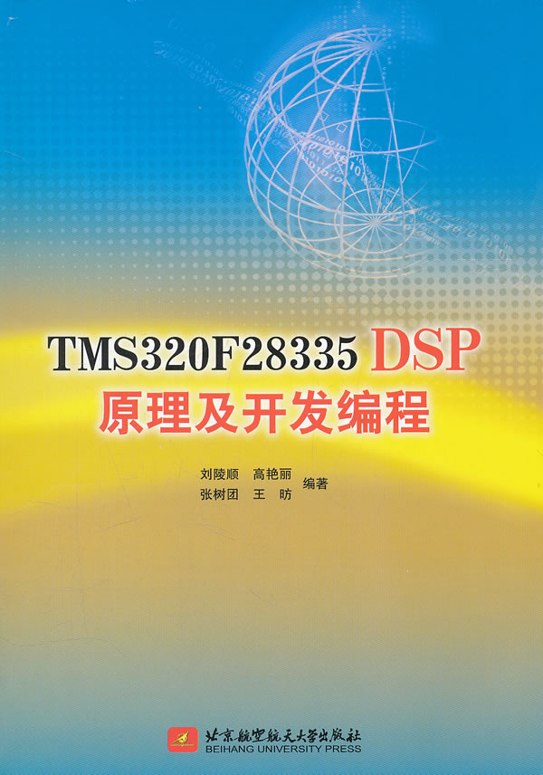 TMS320F28335DSP原理及开发编程