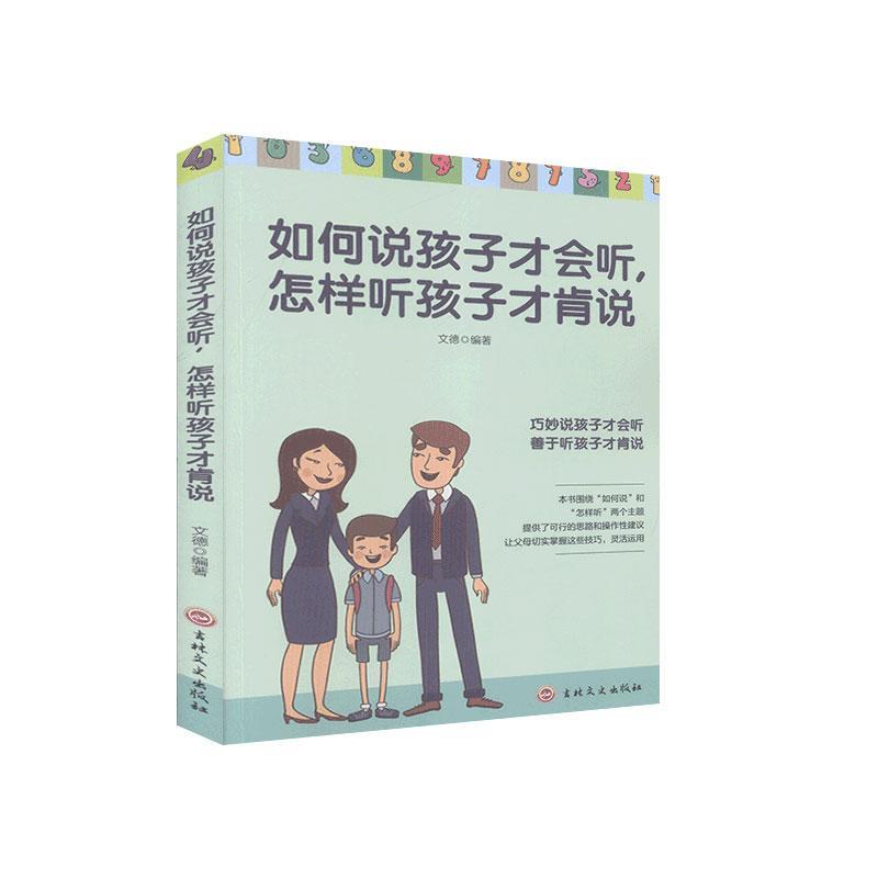 如何说孩子才会听怎样听孩子才肯说家教nullnull图书