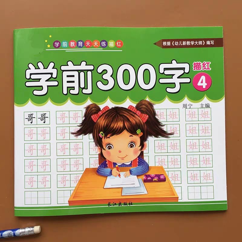 学前300字幼儿园汉字描红本3-6岁幼儿童大班写字本练习册练字帖 学前