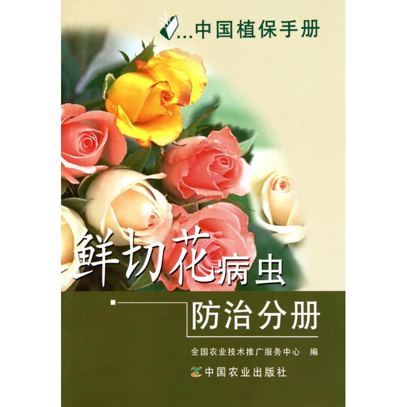 中国植保手册：鲜切花病虫防治分册