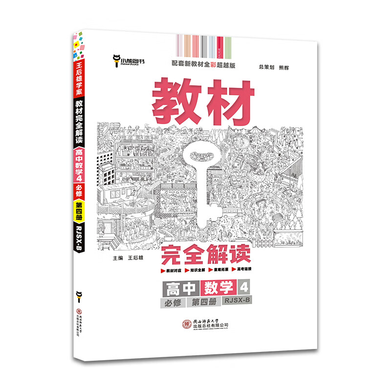 王后雄学案教材完全解读高中数学4必修第四册人教b版王后雄2022版高二