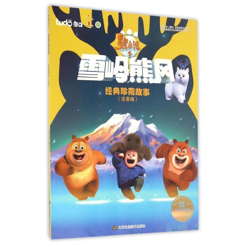 保证正版熊出没之雪岭熊风经典珍藏故事注音版华强方特深江苏凤凰美术