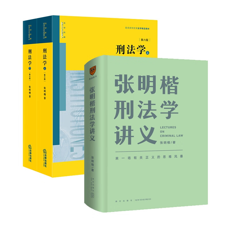 张明楷刑法学讲义+刑法学（第六版）全3册截图