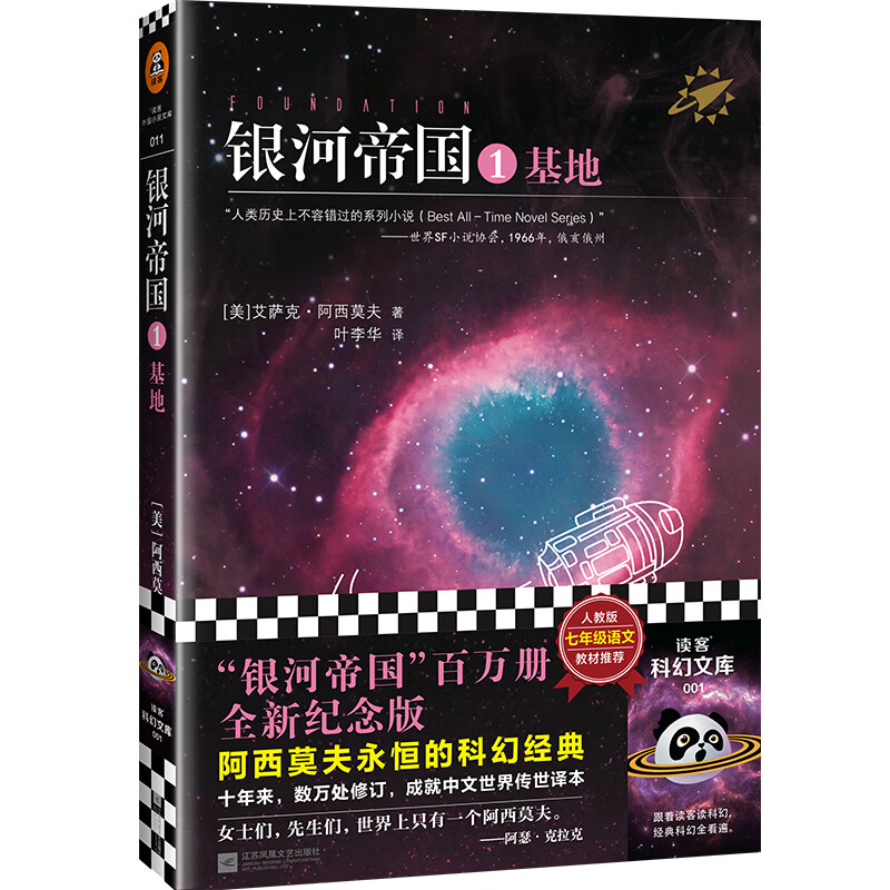 银河帝国基地毛不易推荐人教版七年级下册语文教材推荐阅读科幻必读