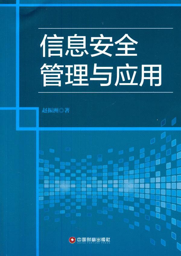 信息管理与应用 计算机与互联网 信息系统安全管理 null 图书