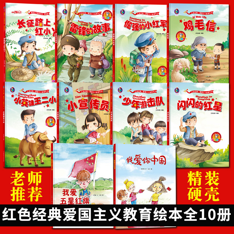 中国红色故事绘本幼儿园革命绘本经典儿童爱国主义教育使命绘本精装