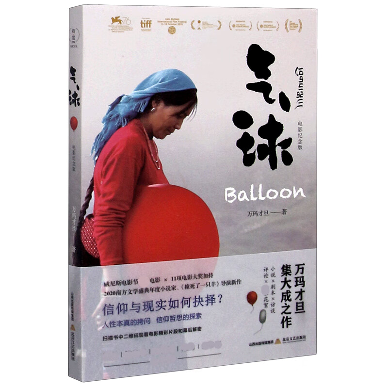 气球(电影纪念版) 万玛才旦