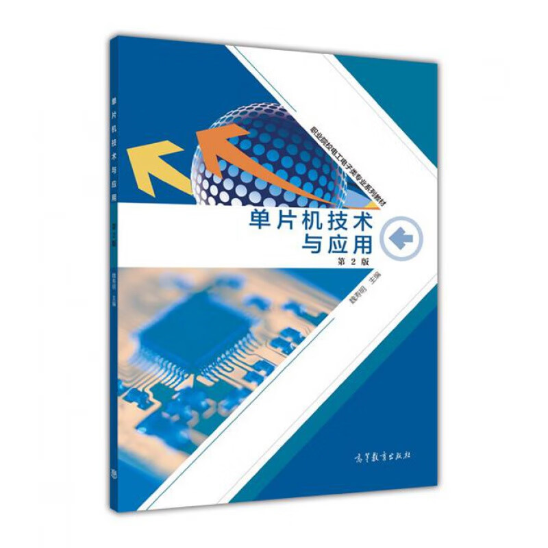 单片机技术与应用 第2版-魏寿明 电工电子类 单片机技术课程 高等教育出版社