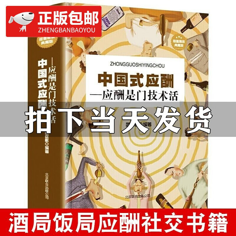中国式应酬是门技术活 为人处世事攻心术 现代商务社交礼仪书籍大全