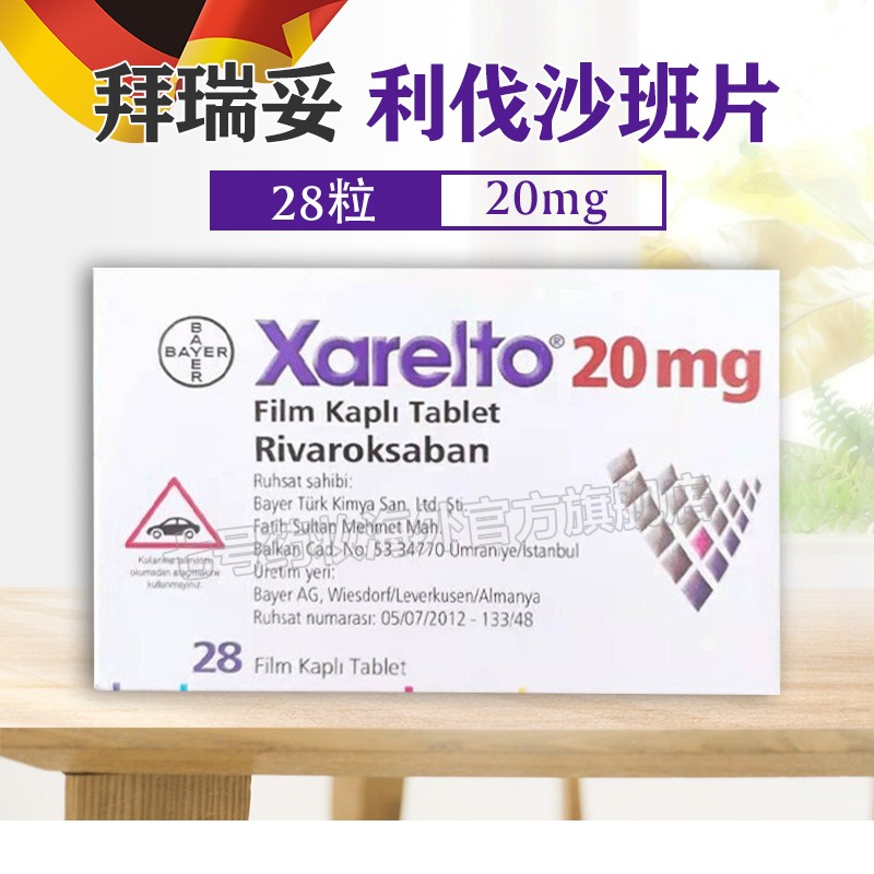 拜瑞妥xareltofilm利伐沙班片20mg28片用于降低静脉血栓肺栓塞和全身