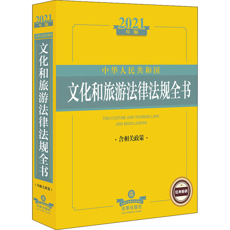 中华人民共和国文化和旅游法律法规全书 含相关政策 2021年版 图书