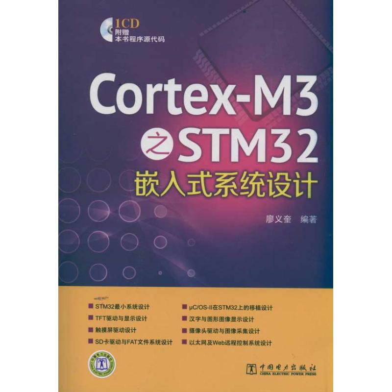 Cortex-M3之STM32嵌入式系统设计