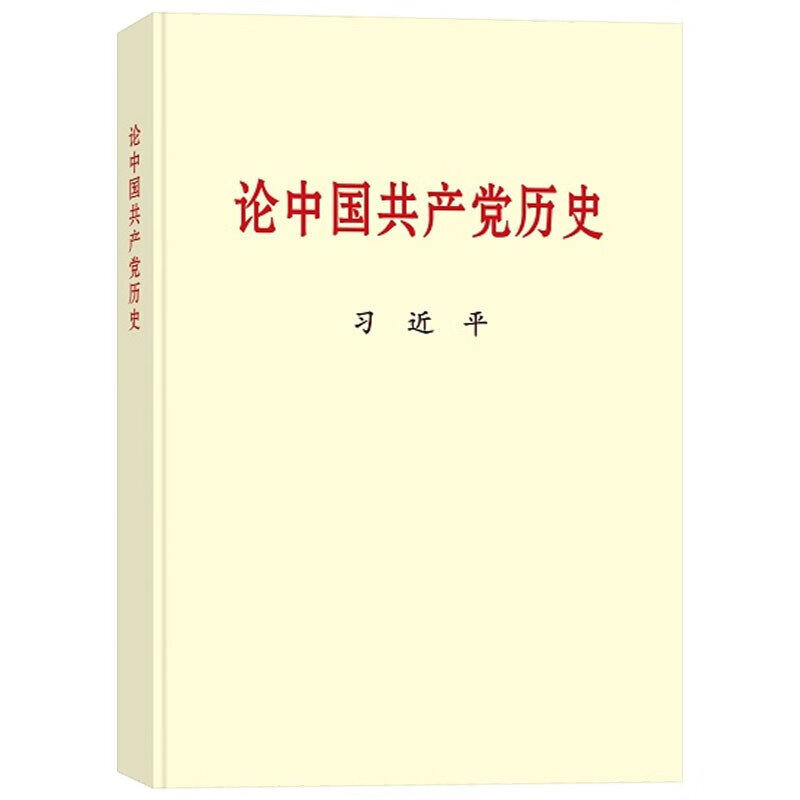 2021新书论中国共产党历史 （大字本）中央文献出版社 9787507348033