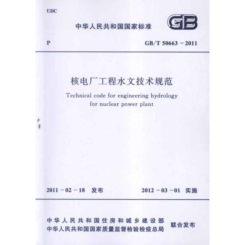核电厂工程水文技术规范GB/T 50663―2011