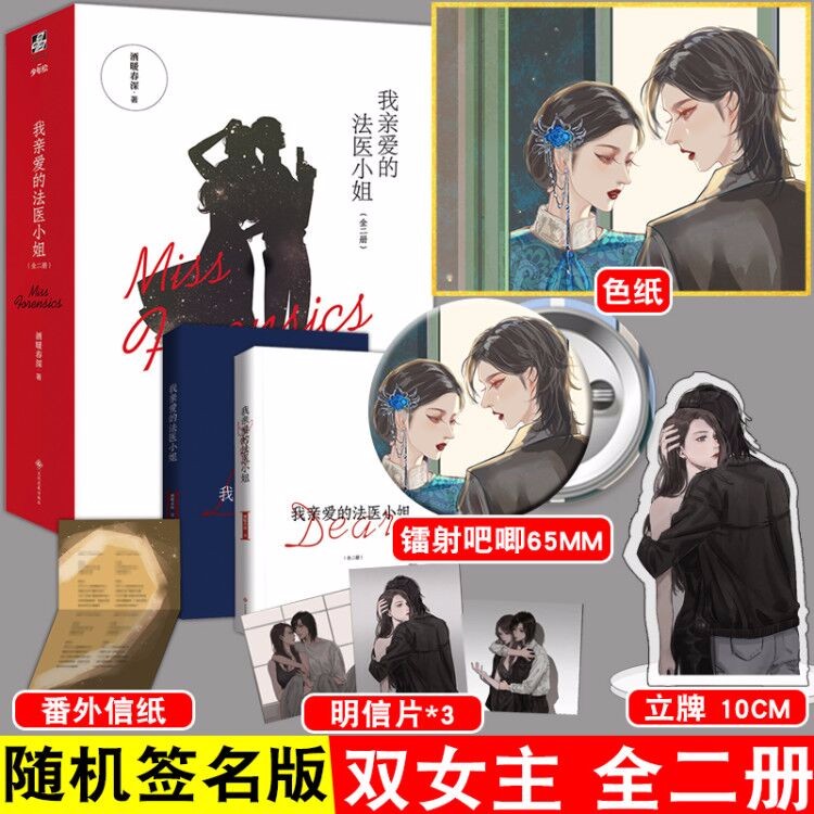 随机签名版 珠光纸明信片×3】我亲爱的法医小姐 全2册 酒暖春深著 大