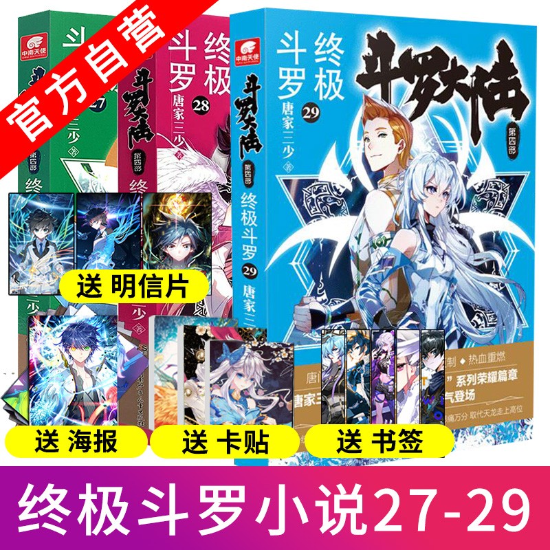 【官方自营】正版现货 斗罗大陆4终极斗罗27 28 29 唐
