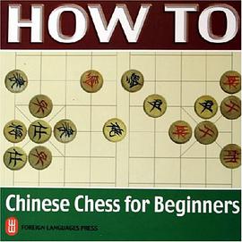 正版现货怎样中国象棋 刘晓峰 外文出版社 9787119042084