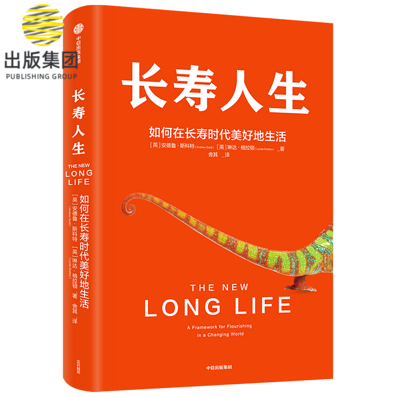 长寿人生(如何在长寿时代美好地生活) 安德鲁·斯科特 一本书解决你未来人生规划的大问题 长寿时代 如何重