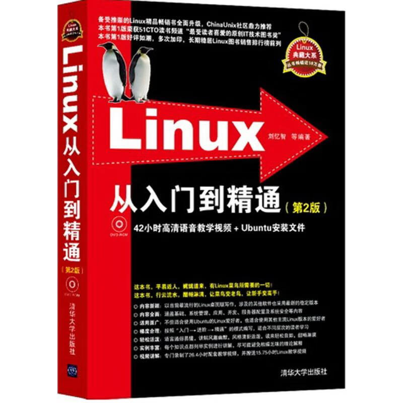 Linux从入门到精通 刘忆智 等 编著 著 清华大学出版社 操作系统 新华文馨