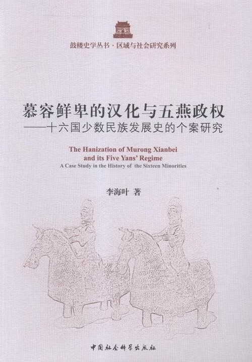 慕容鲜卑的汉化与五燕政权十六国发展史的个案研究历史鲜卑民族历史