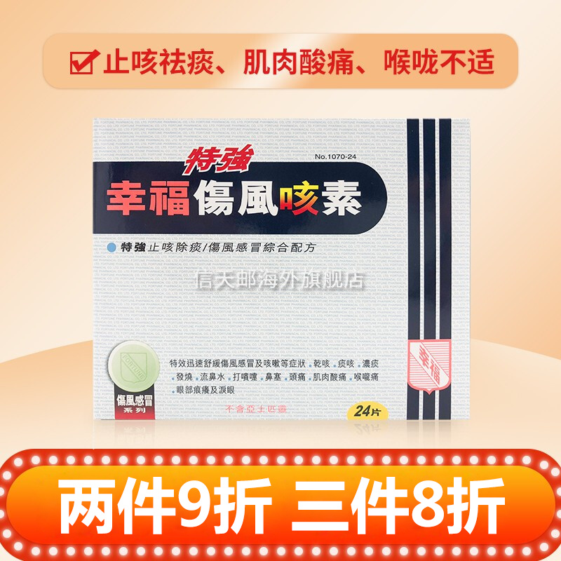 直邮官方直供香港幸福伤风素感冒药成人儿童伤风感冒素止咳除痰收鼻水